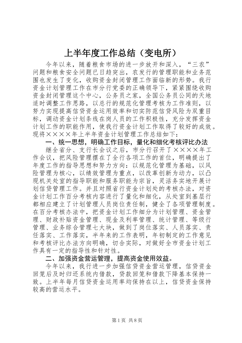 上半年度工作总结（变电所）_第1页