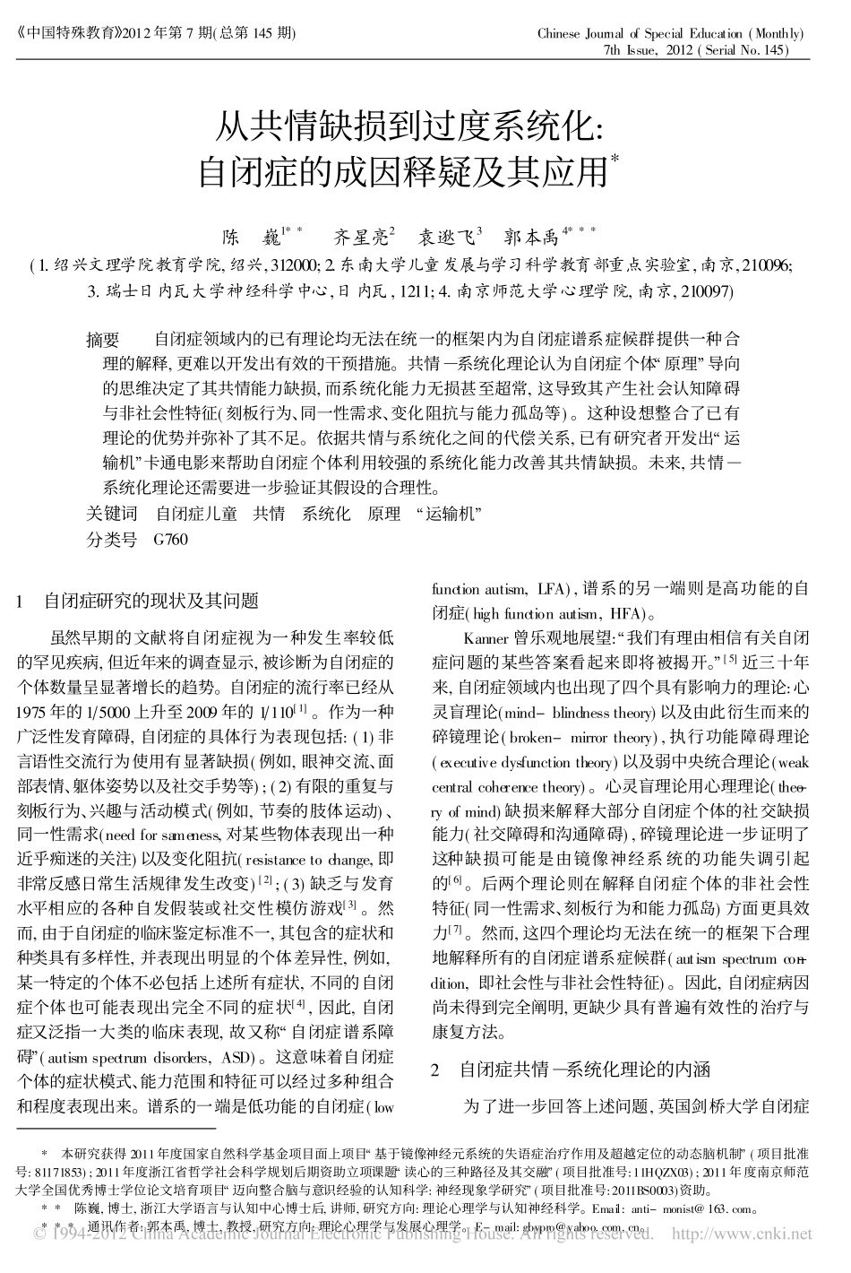 从共情缺损到过度系统化_自闭症的成因释疑及其应用_陈巍_第1页