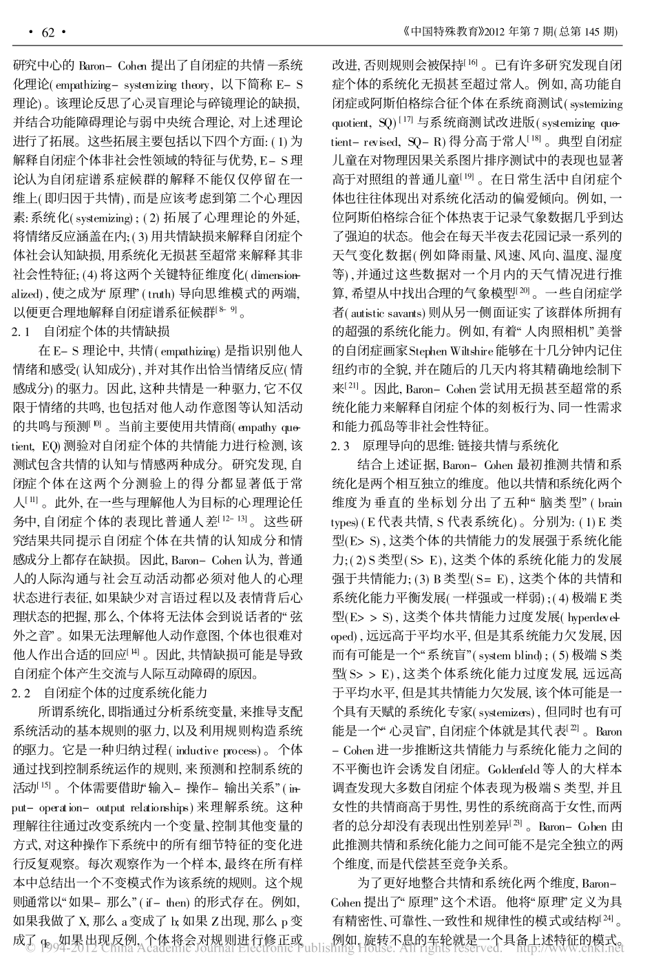 从共情缺损到过度系统化_自闭症的成因释疑及其应用_陈巍_第2页