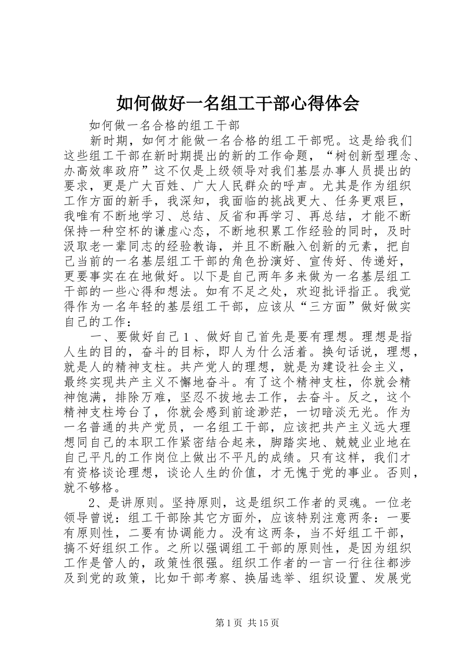如何做好一名组工干部心得体会_第1页