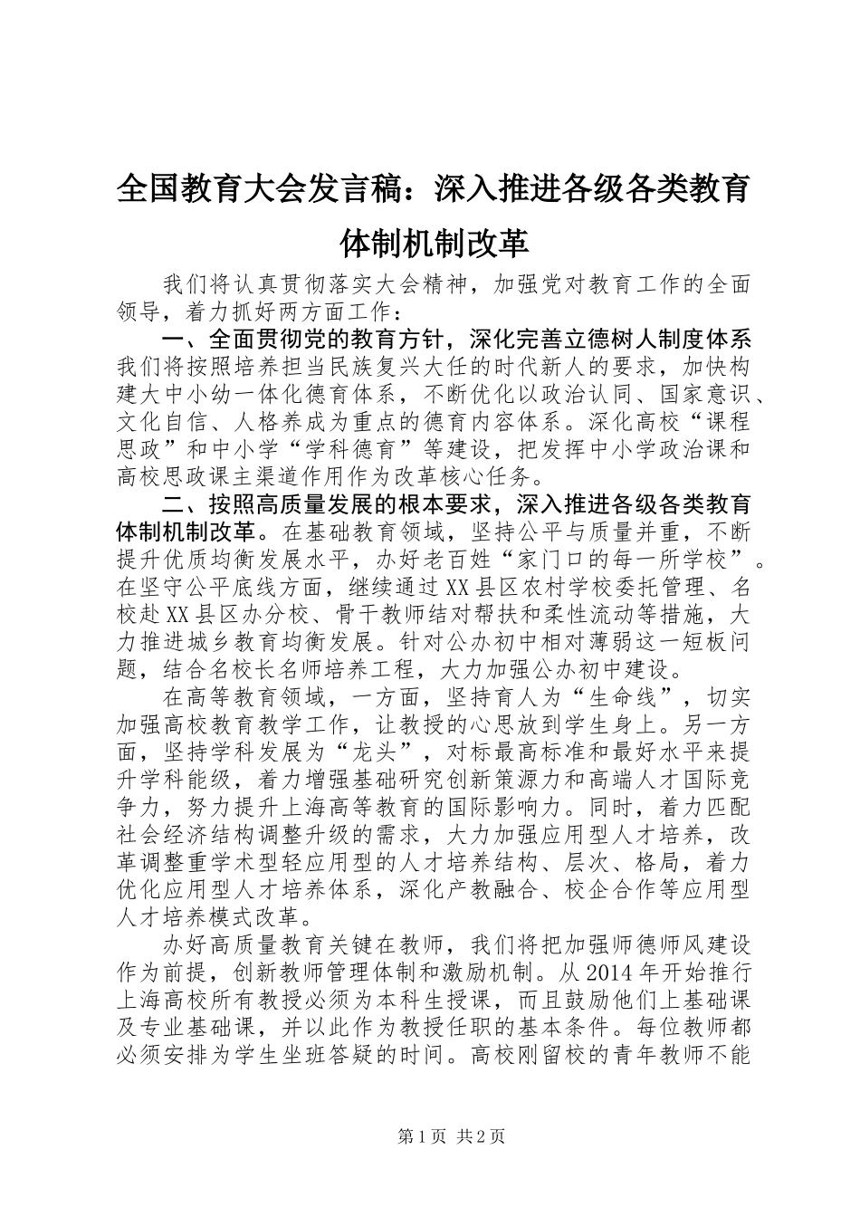 全国教育大会发言稿：深入推进各级各类教育体制机制改革_第1页