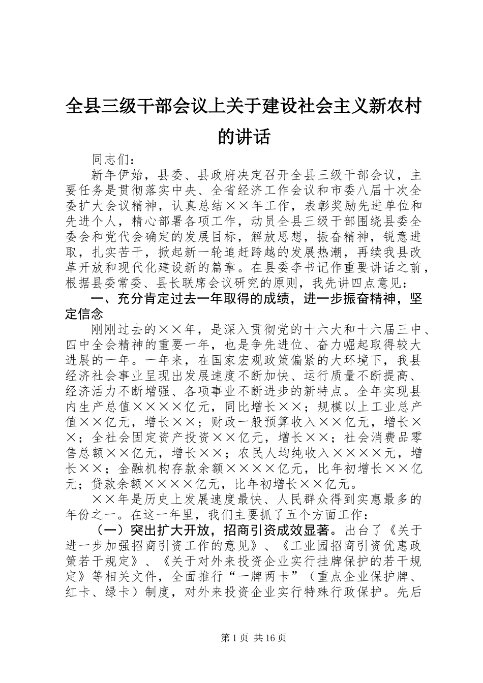 全县三级干部会议上关于建设社会主义新农村的讲话_第1页