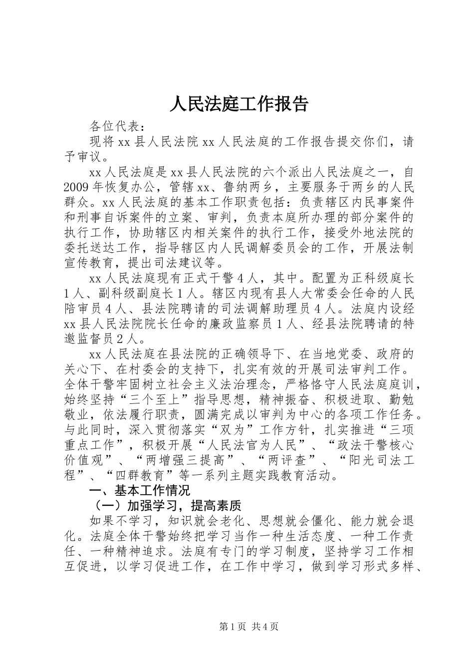 人民法庭工作报告_第1页