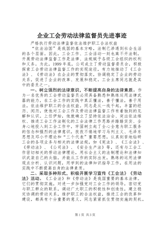 企业工会劳动法律监督员先进事迹