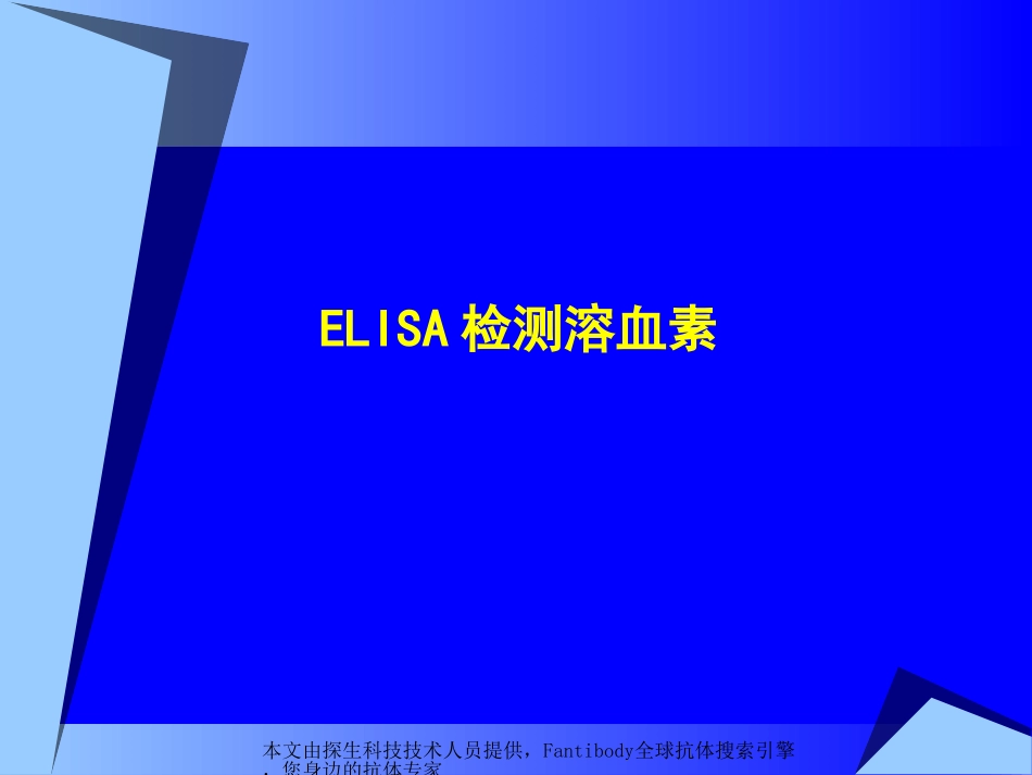 ELISA检测溶血素_第1页