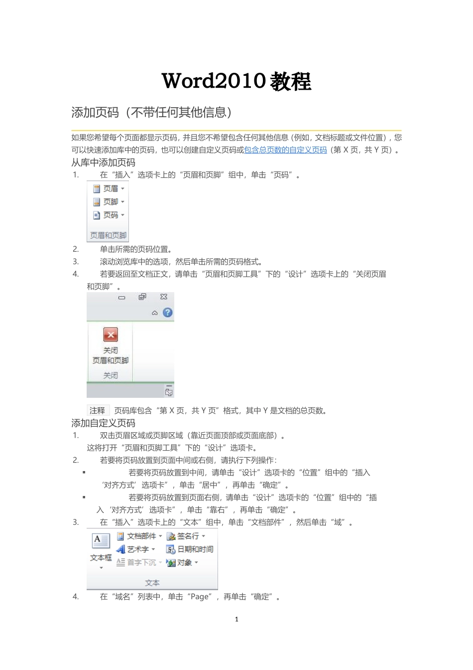 Word2010页眉页脚设置教程_第1页