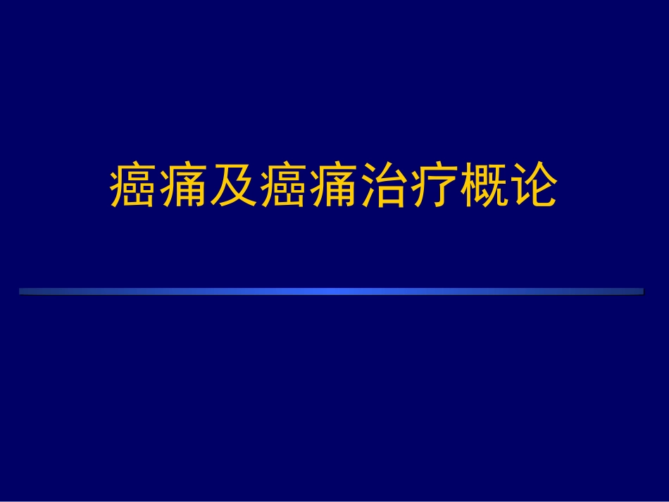 癌痛与癌痛治疗_第1页