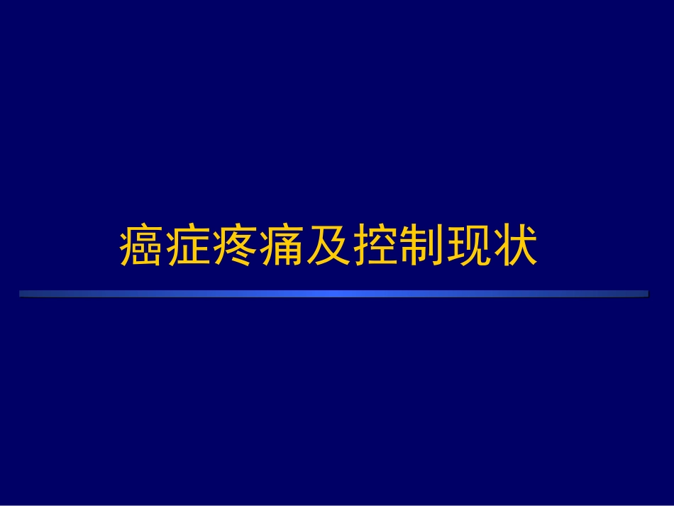 癌痛与癌痛治疗_第2页
