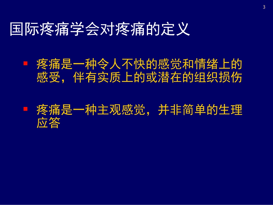 癌痛与癌痛治疗_第3页
