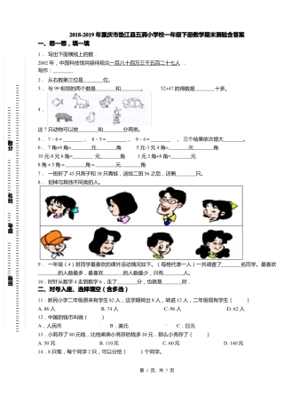 2018-2019年重庆垫江五洞小学校一年级下册数学期末测验含答案