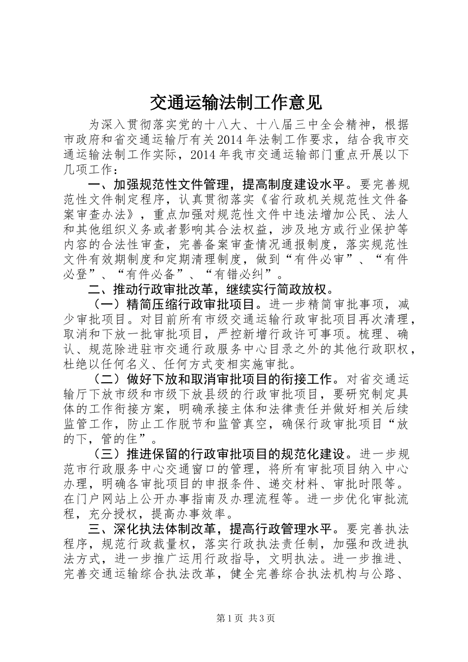 交通运输法制工作意见_第1页