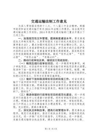交通运输法制工作意见