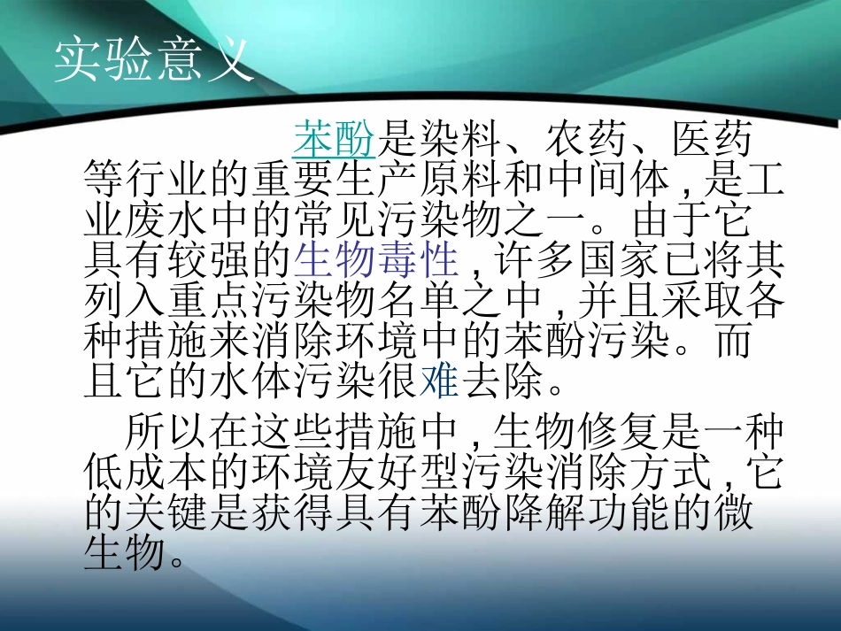 苯酚降解菌的分离_第2页