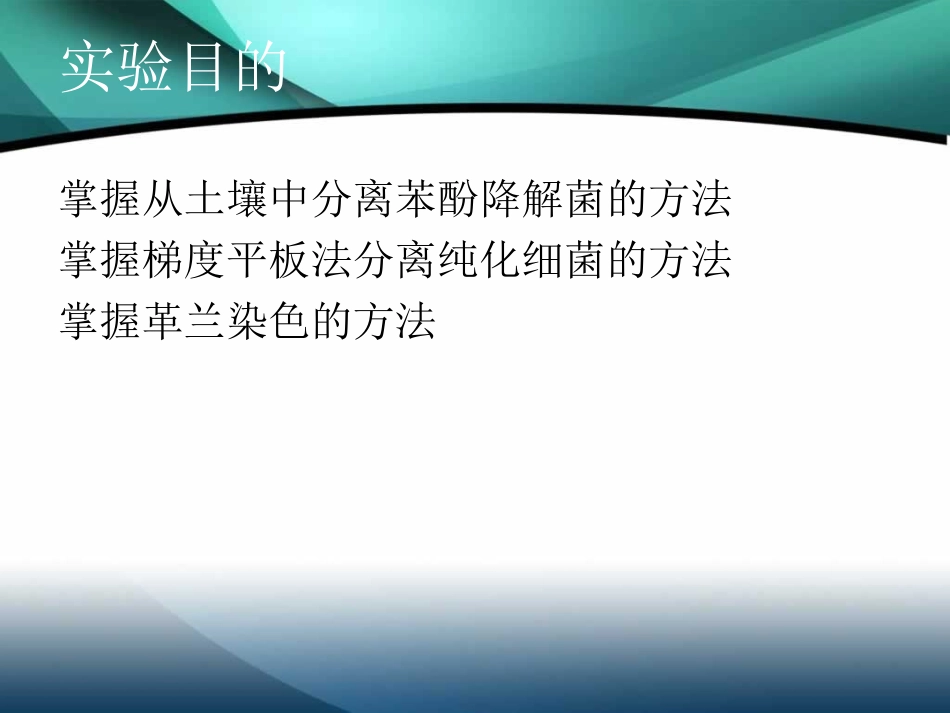 苯酚降解菌的分离_第3页