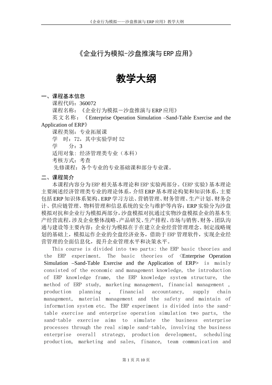《企业行为模拟——沙盘推演与ERP应用》教学大纲_第1页