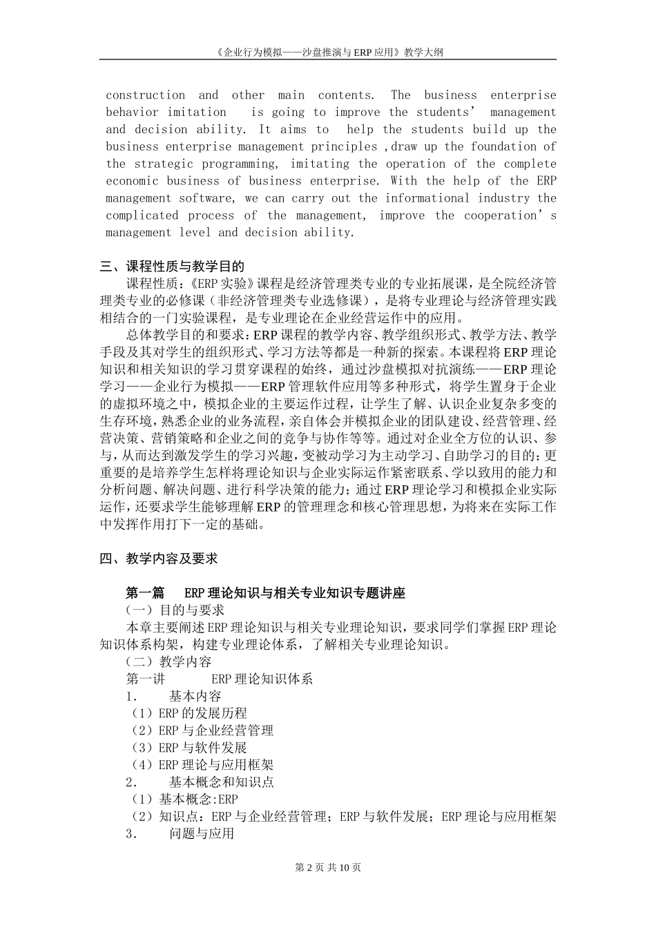 《企业行为模拟——沙盘推演与ERP应用》教学大纲_第2页