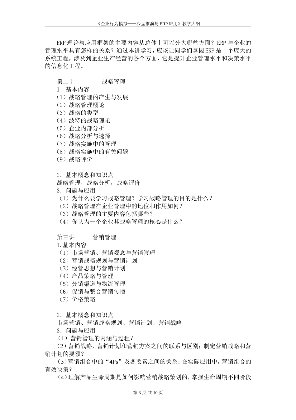 《企业行为模拟——沙盘推演与ERP应用》教学大纲_第3页