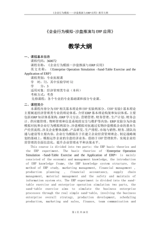 《企业行为模拟——沙盘推演与ERP应用》教学大纲
