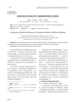 采用多条溶出曲线评价口服固体制剂的内在质量