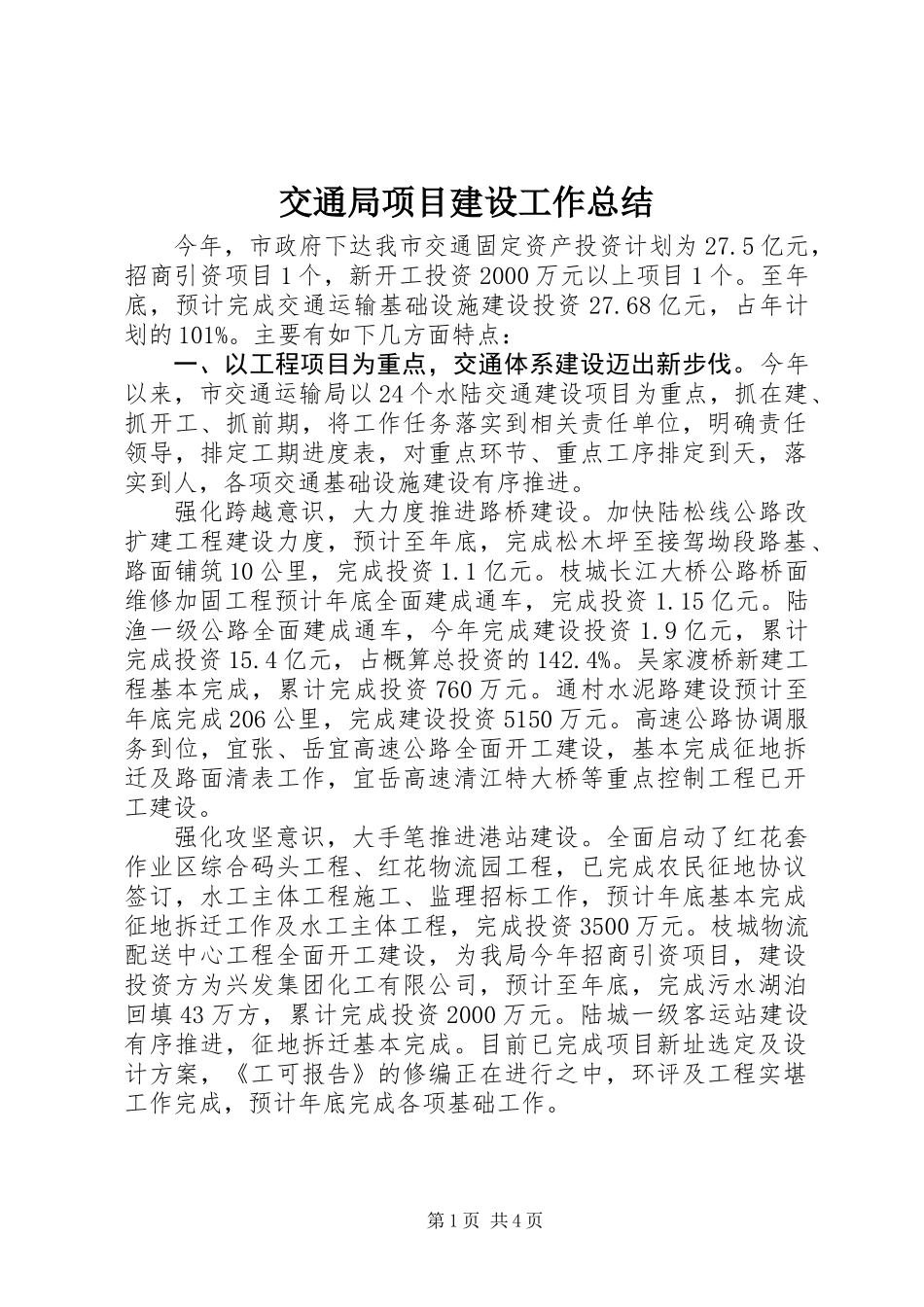 交通局项目建设工作总结_第1页