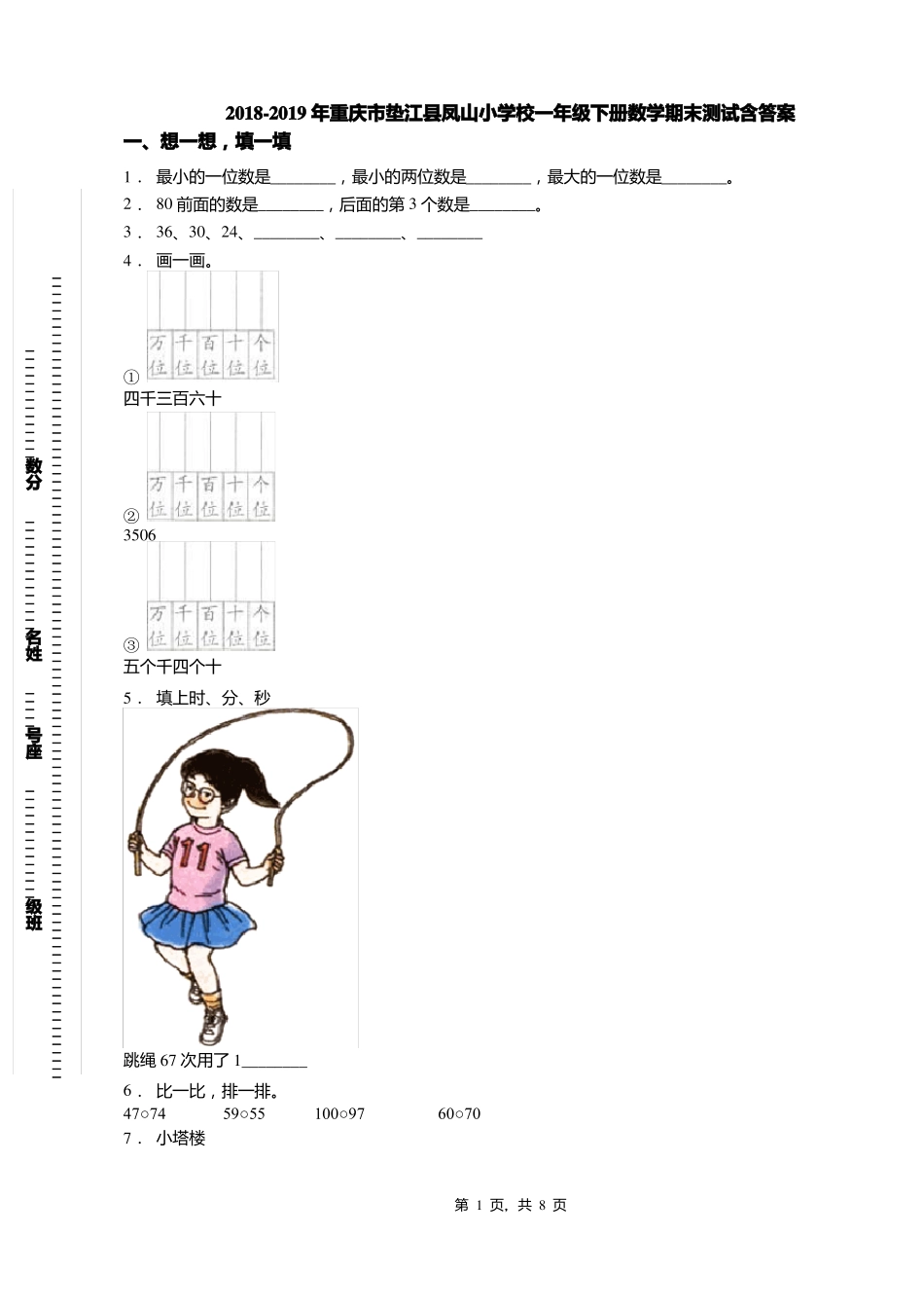 2018-2019年重庆垫江凤山小学校一年级下册数学期末测试含答案_第1页