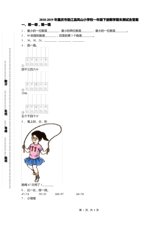 2018-2019年重庆垫江凤山小学校一年级下册数学期末测试含答案