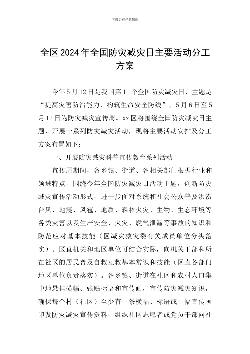 全区2024年全国防灾减灾日主要活动分工方案_第1页