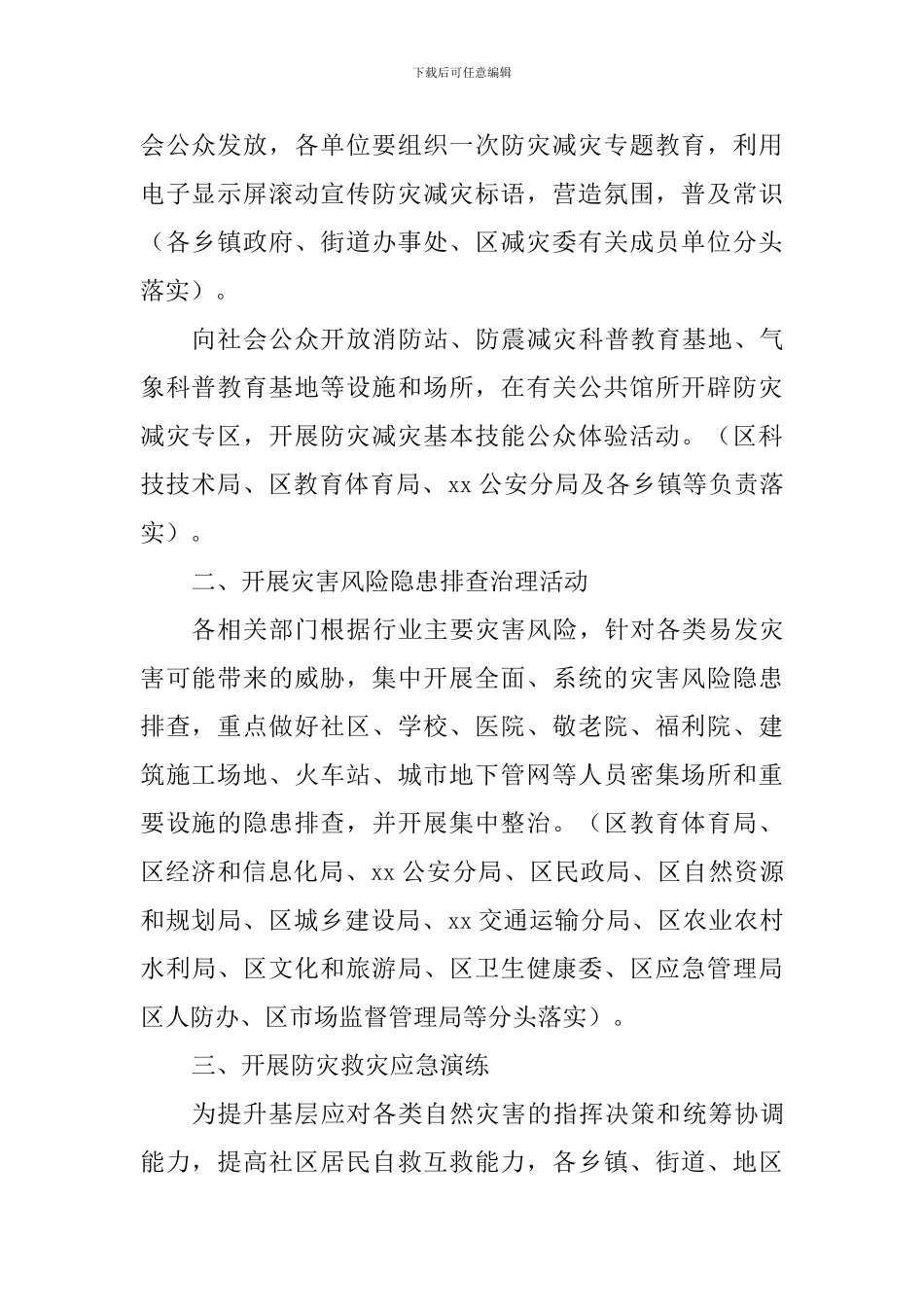 全区2024年全国防灾减灾日主要活动分工方案_第2页