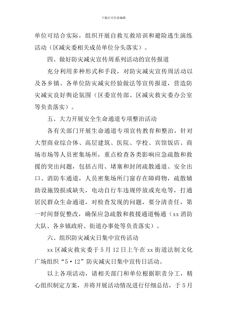 全区2024年全国防灾减灾日主要活动分工方案_第3页