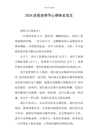 2024庆祝教师节心得体会范文