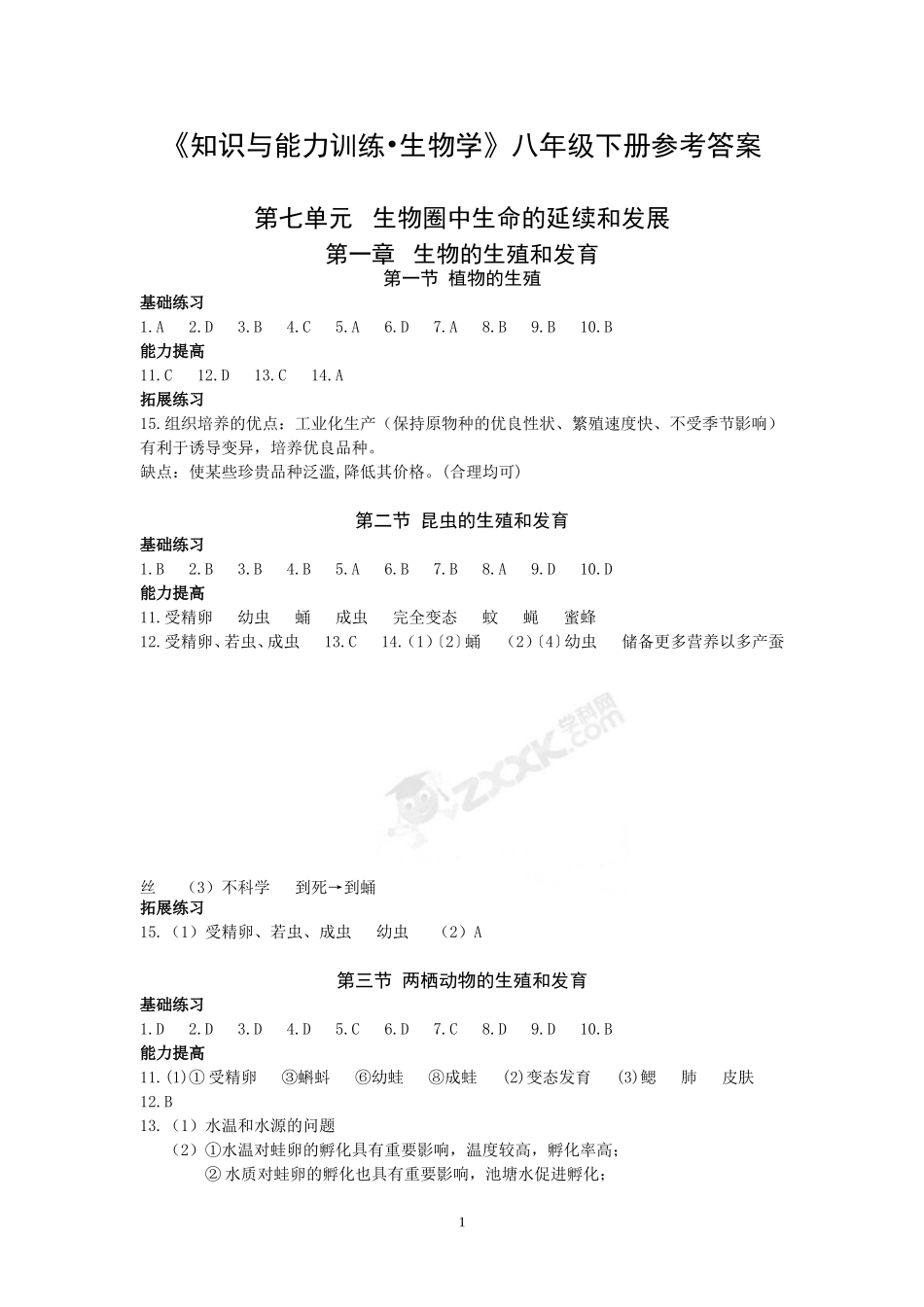 八年级下册生物《知识与能力训练》答案_第1页
