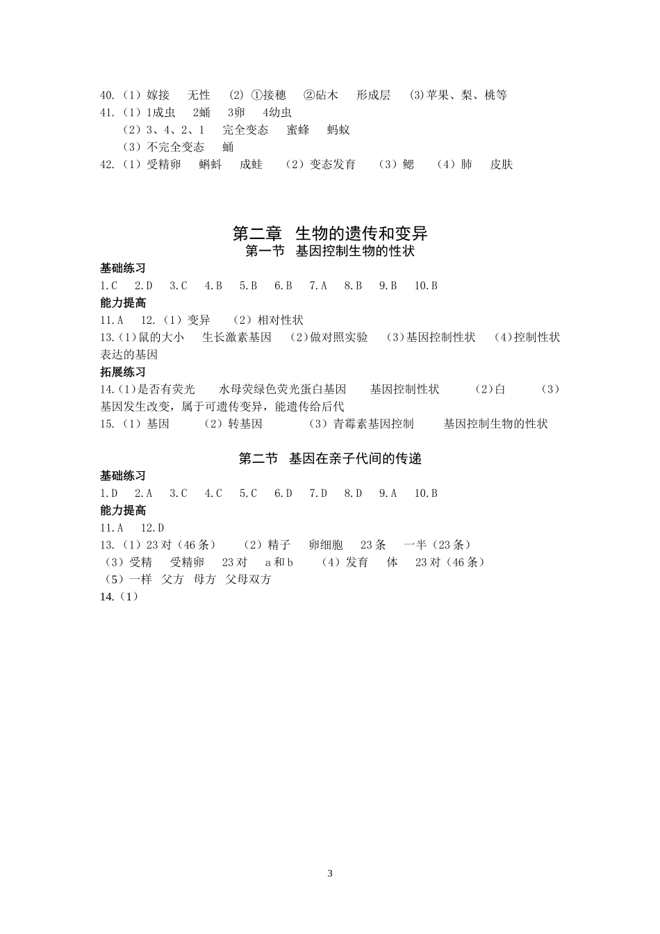 八年级下册生物《知识与能力训练》答案_第3页