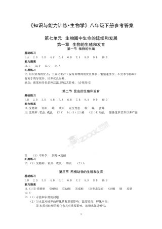 八年级下册生物《知识与能力训练》答案