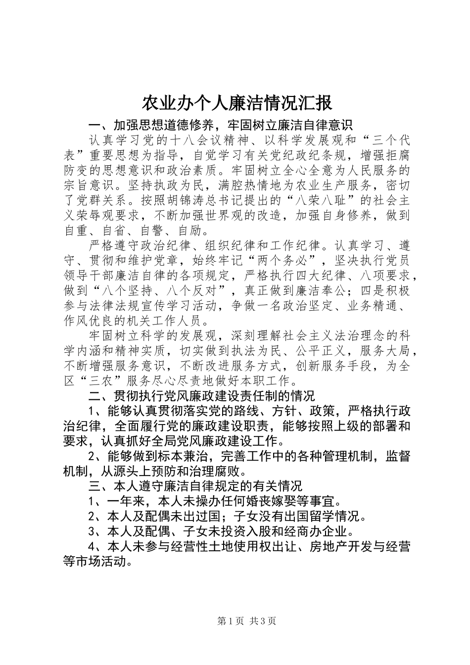 农业办个人廉洁情况汇报_第1页