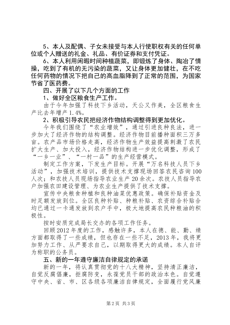 农业办个人廉洁情况汇报_第2页