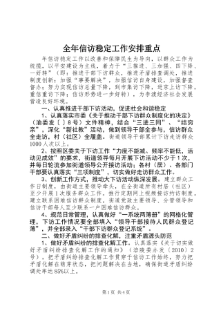 全年信访稳定工作安排重点