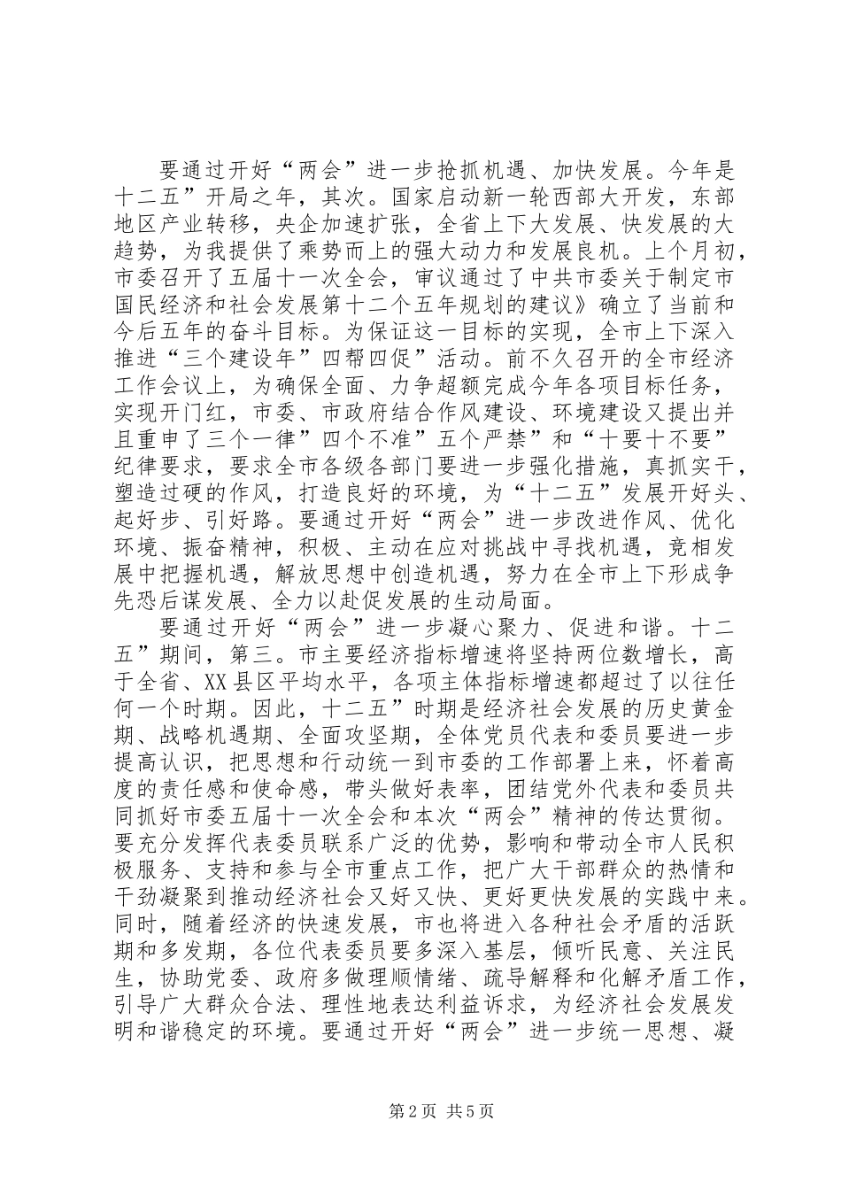 两会党员大会领导讲话_第2页