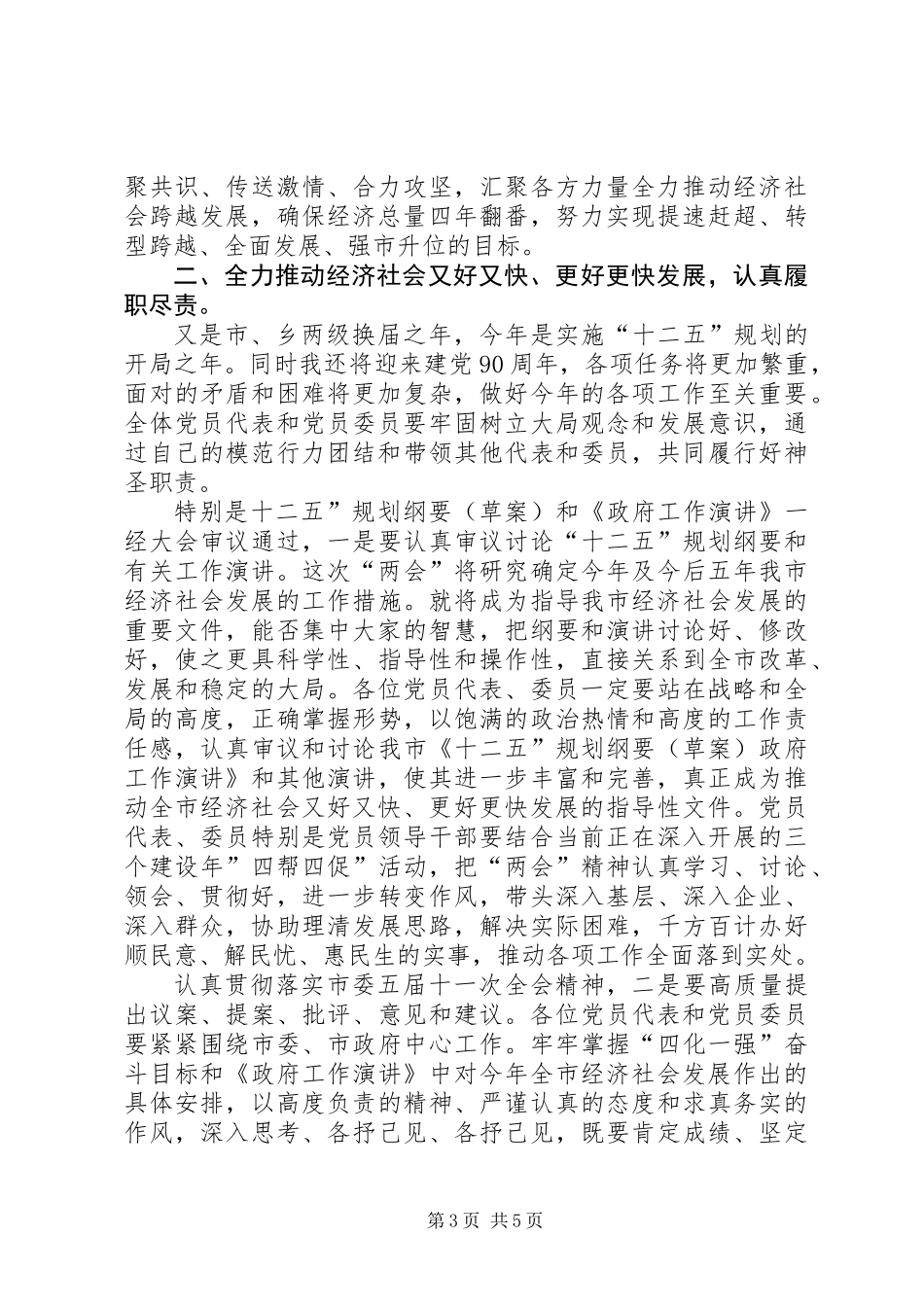 两会党员大会领导讲话_第3页