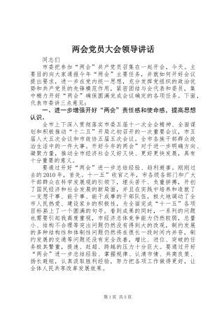 两会党员大会领导讲话