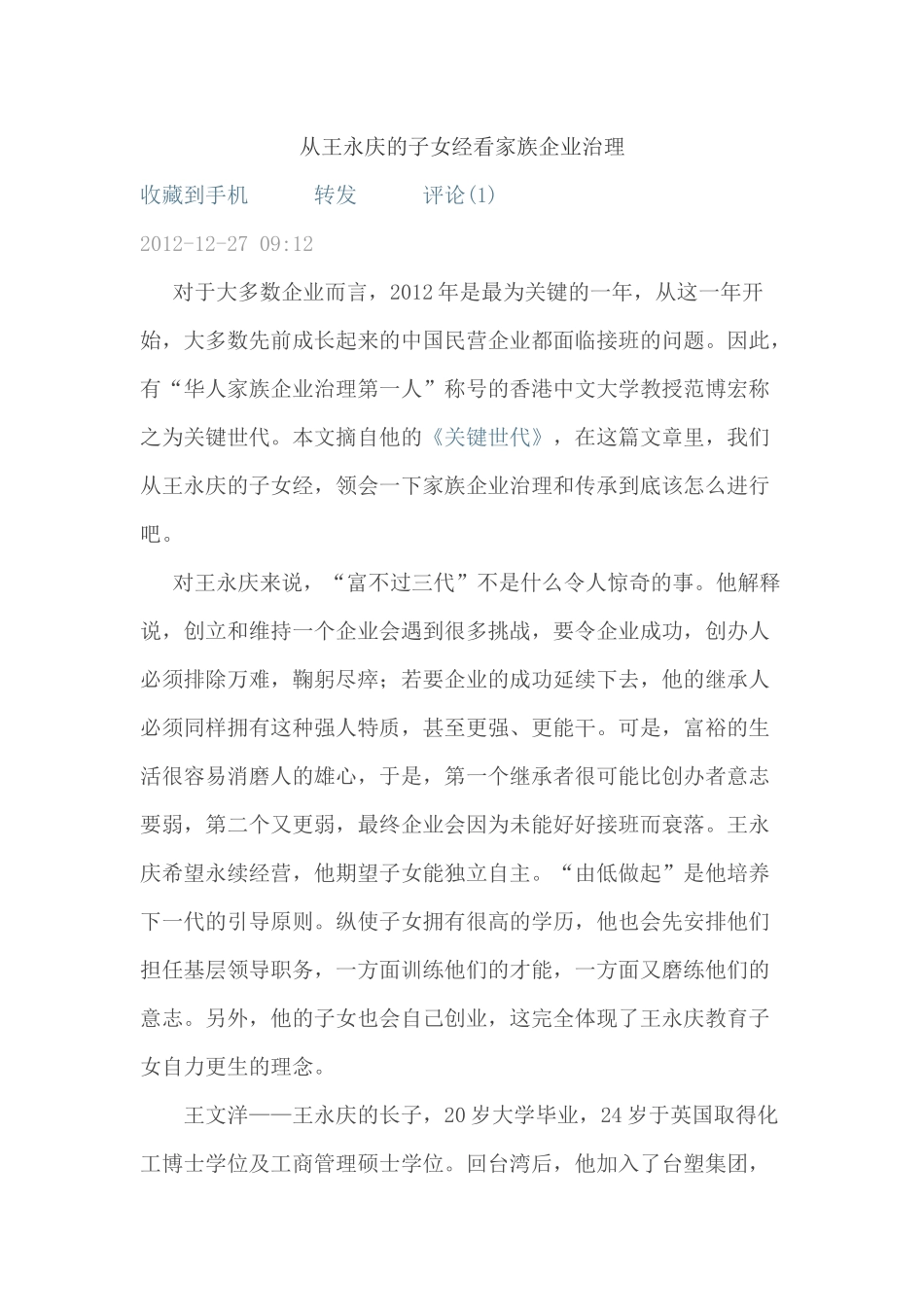 从王永庆的子女经看家族企业治理_第1页