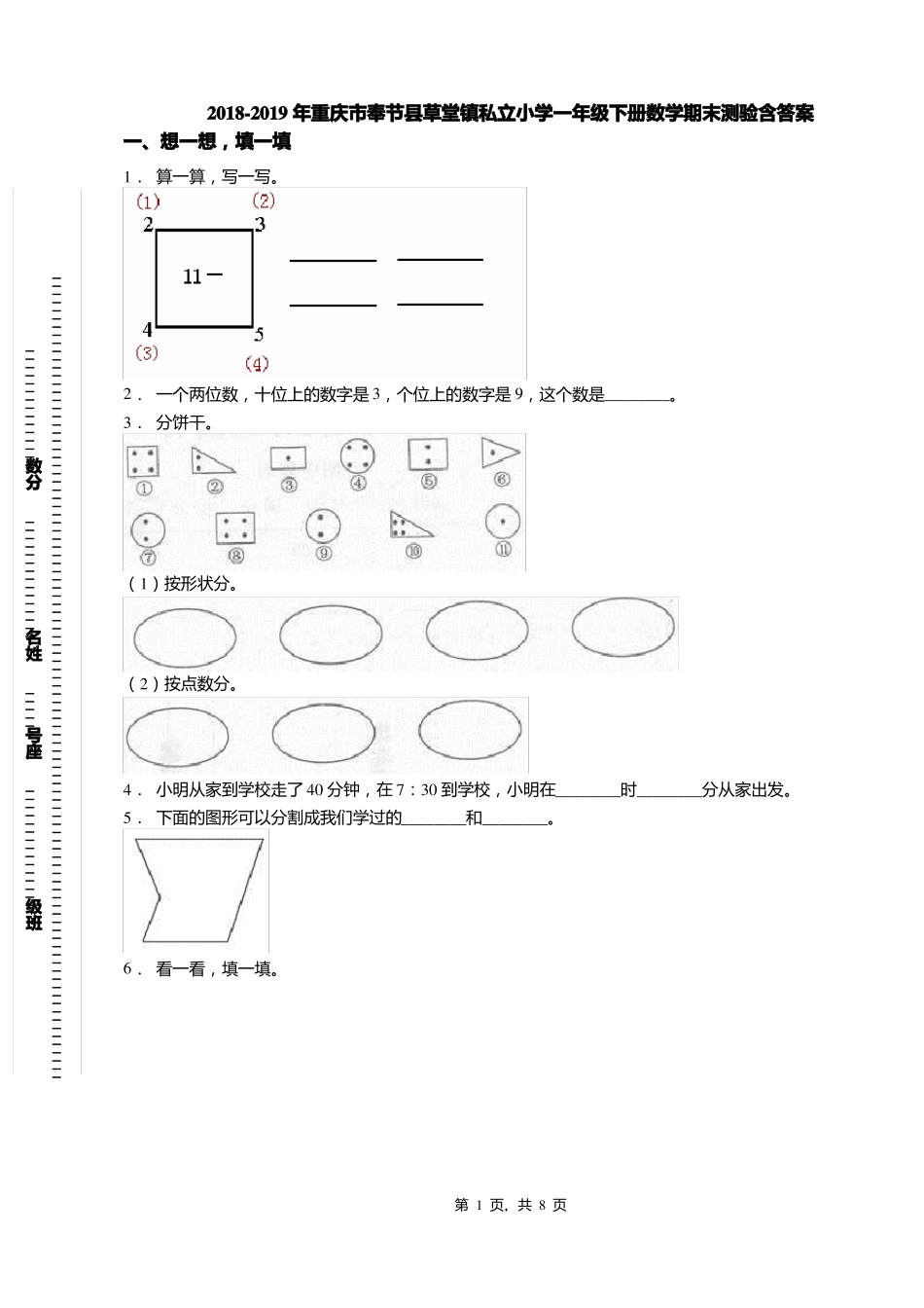 2018-2019年重庆奉节草堂镇私立小学一年级下册数学期末测验含答案_第1页