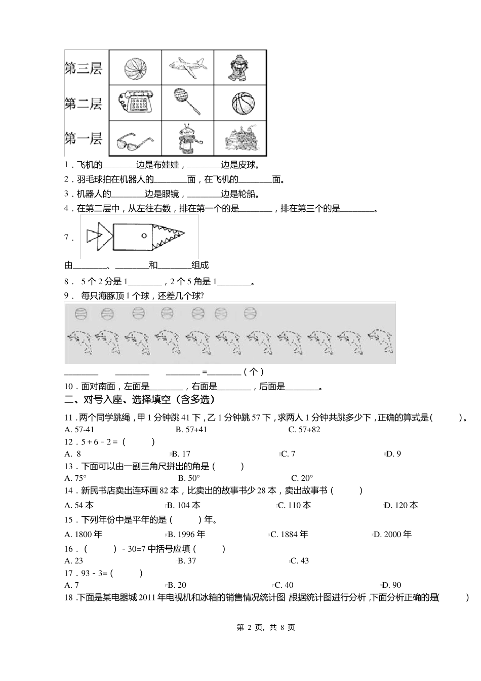 2018-2019年重庆奉节草堂镇私立小学一年级下册数学期末测验含答案_第2页