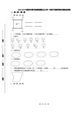 2018-2019年重庆奉节草堂镇私立小学一年级下册数学期末测验含答案
