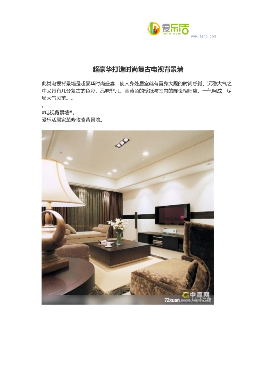 超豪华打造时尚复古电视背景墙_第1页