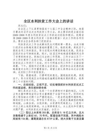 全区水利扶贫工作大会上的讲话