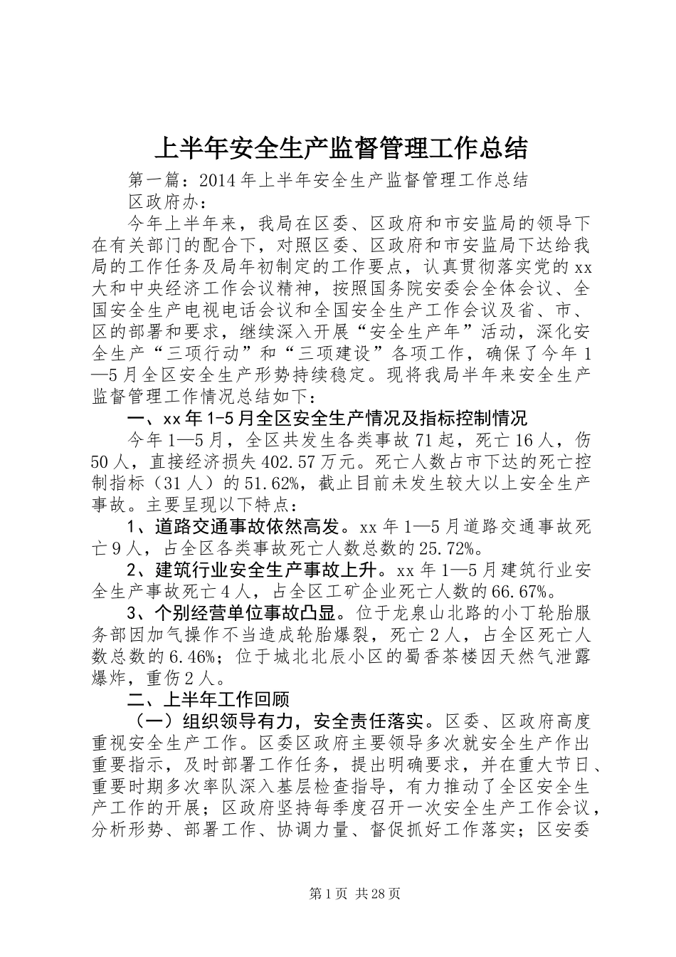 上半年安全生产监督管理工作总结_第1页