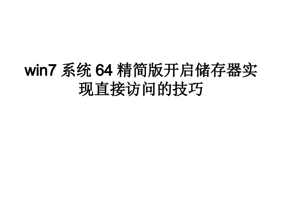 win7系统64精简版开_第1页
