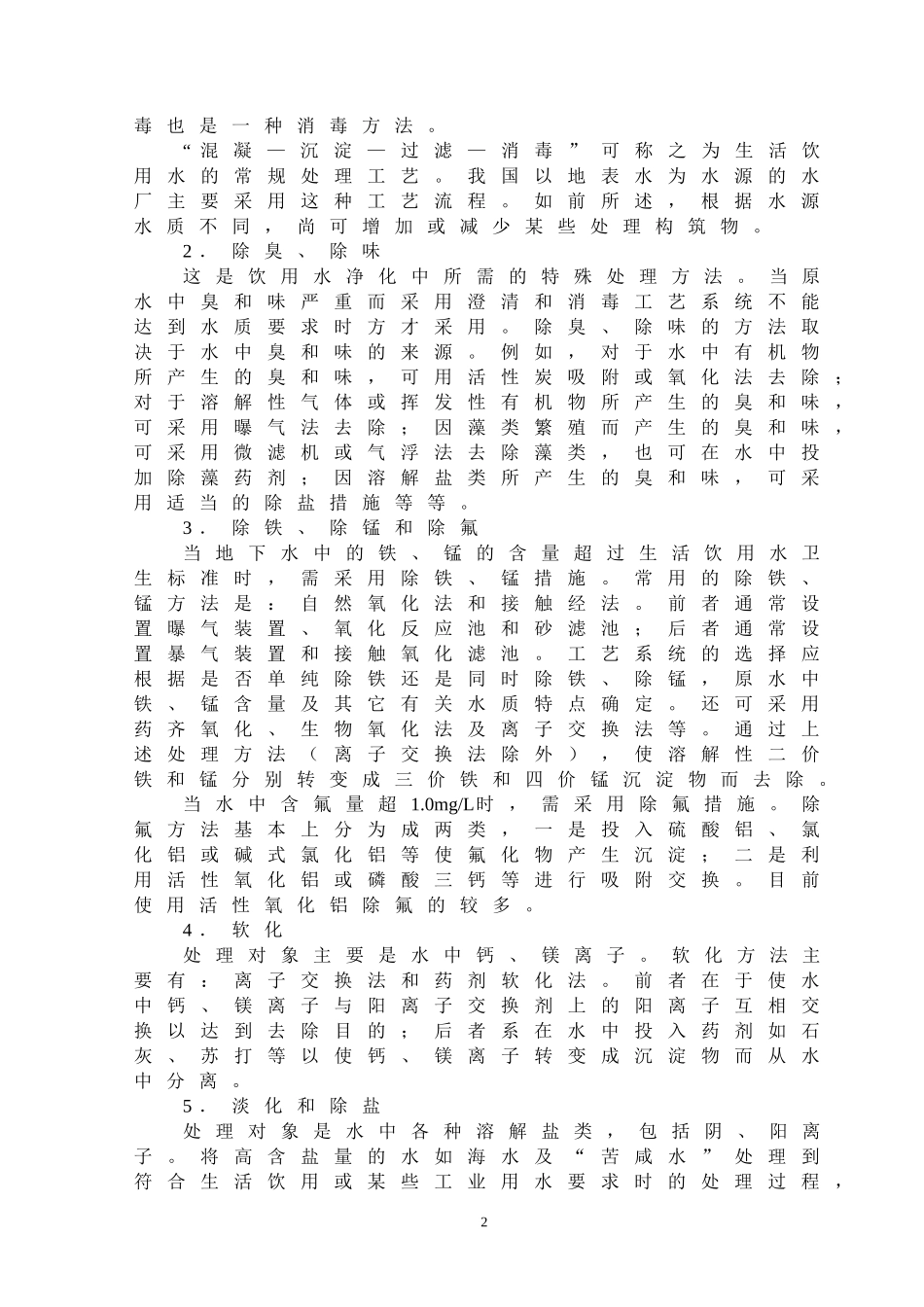 安全饮用水的主要处理工艺流程_第2页