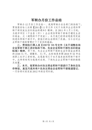 军转办月份工作总结