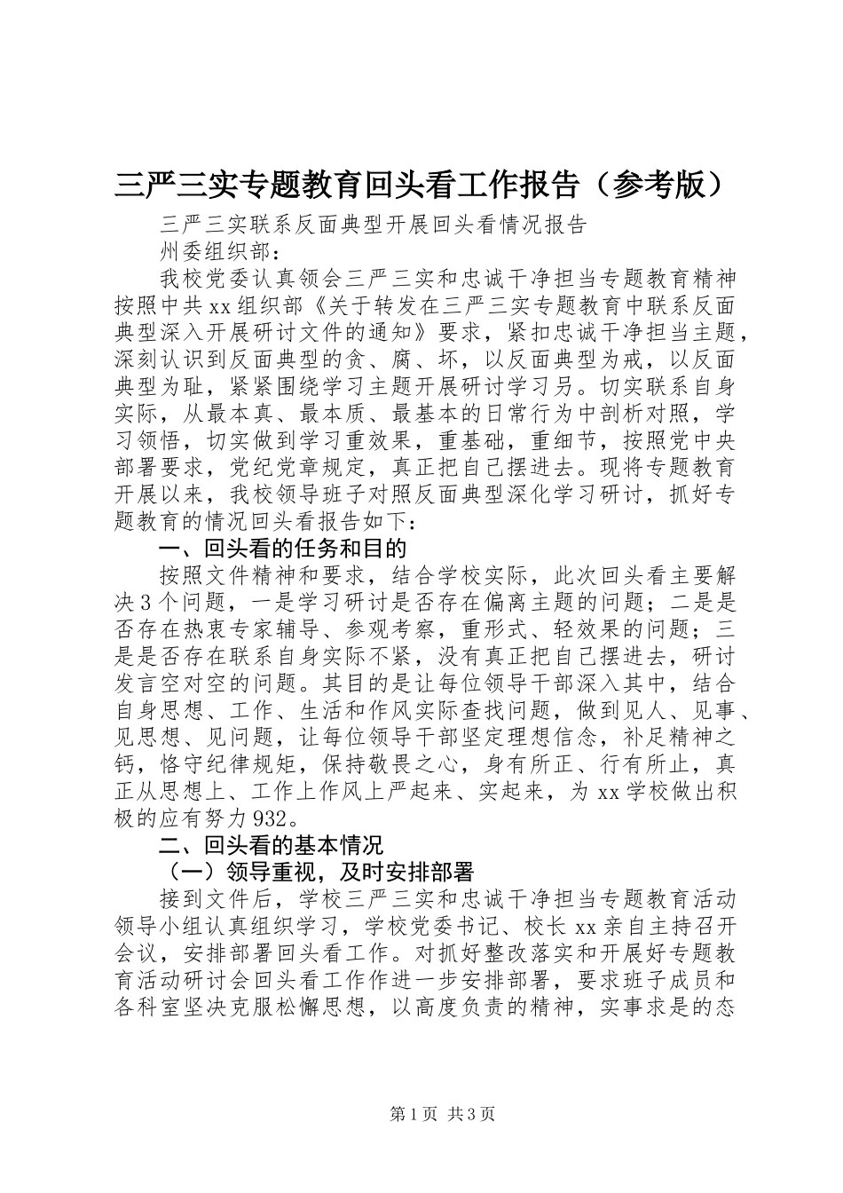 三严三实专题教育回头看工作报告（参考版）_第1页